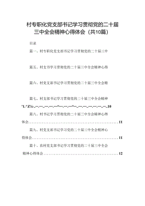 （10篇）村专职化党支部书记学习贯彻党的二十届三中全会精神心得体会范文.docx
