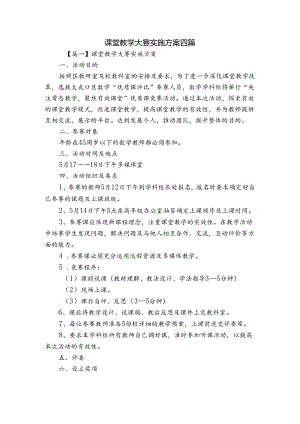 课堂教学大赛实施方案四篇.docx