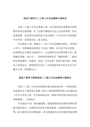 政法干部学习二十届三中全会精神心得体会8篇（最新版）.docx