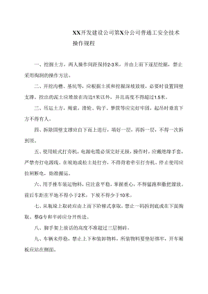 XX开发建设公司第X分公司普通工安全技术操作规程（2024年）.docx