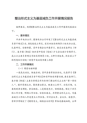 整治形式主义为基层减负工作开展情况报告.docx