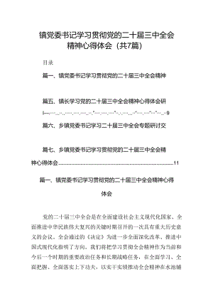 镇党委书记学习贯彻党的二十届三中全会精神心得体会范本7篇（最新版）.docx