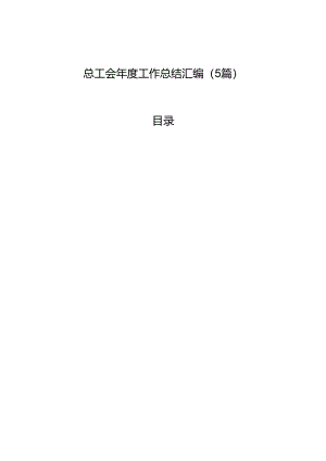 总工会年度工作总结汇编（5篇）.docx