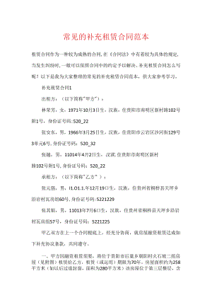 常见的补充租赁合同范本.docx