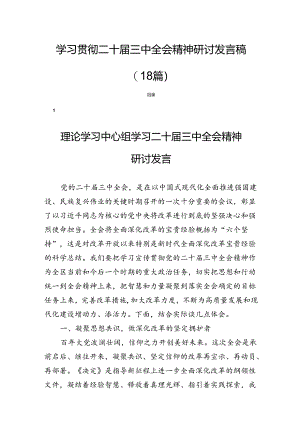 学习贯彻二十届三中全会精神研讨发言稿（18篇）.docx