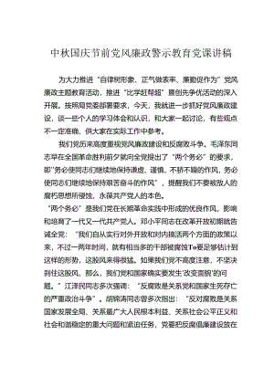 中秋国庆节前党风廉政警示教育党课讲稿.docx