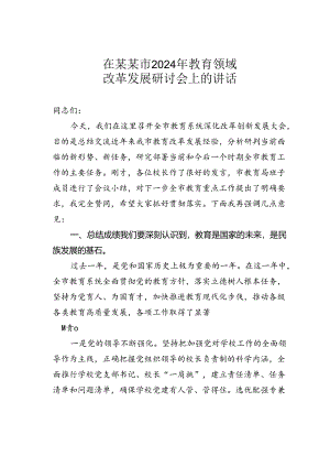 在某某市2024年教育领域改革发展研讨会上的讲话.docx