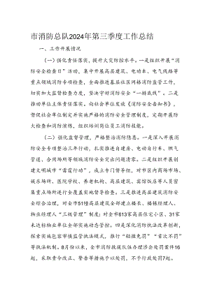 市消防总队2024年第三季度工作总结.docx