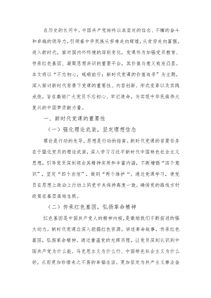 新时代党课的价值追寻宣讲稿.docx