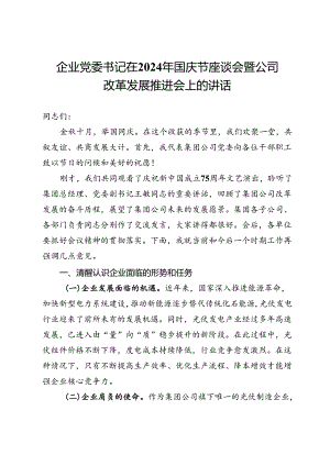 企业党委书记在2024年国庆节座谈会暨公司改革发展推进会上的讲话.docx