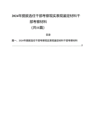 2024年提拔选任干部考察现实表现鉴定材料干部考察材料(11篇集合).docx