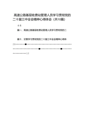 （10篇）高速公路基层收费站管理人员学习贯彻党的二十届三中全会精神心得体会范文.docx