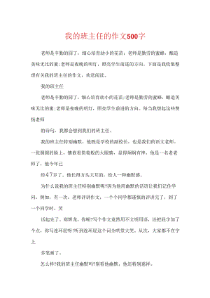 我的班主任的作文500字.docx