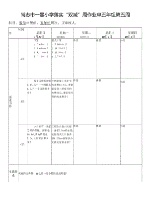 尚志市一曼小学落实“双减”周作业单五年组第五周.docx