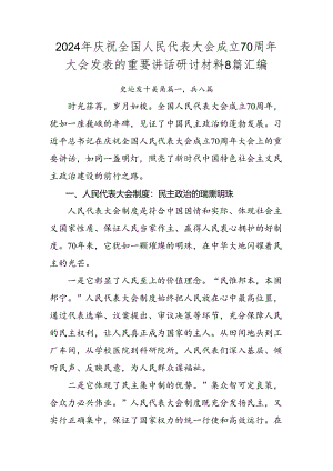 2024年庆祝全国人民代表大会成立70周年大会发表的重要讲话研讨材料8篇汇编.docx