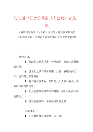 幼儿园中班音乐教案《大公鸡》含反思.docx