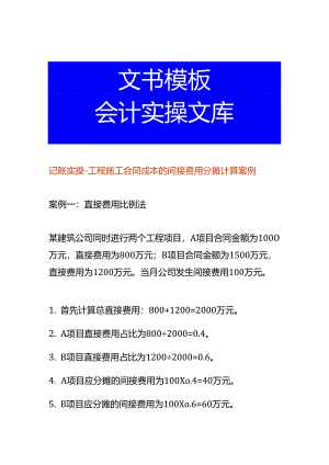 记账实操-工程施工合同成本的间接费用分摊计算案例.docx