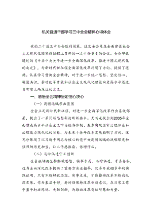 （9篇）机关普通干部学习三中全会精神心得体会汇编.docx