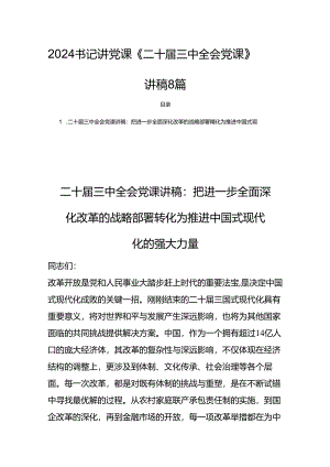 2024书记讲党课《二十届三中全会党课》讲稿8篇.docx