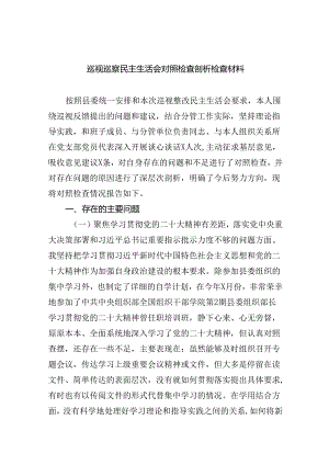 （10篇）巡视巡察民主生活会对照检查剖析检查材料范文.docx