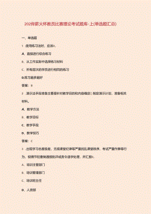 2024年薪火杯教员比赛理论考试题库-上（单选题汇总）.docx