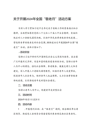 6篇街道2024年敬老月活动方案优秀范文.docx