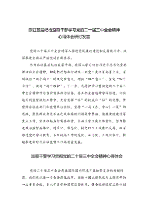 （9篇）派驻基层纪检监察干部学习党的二十届三中全会精神心得体会研讨发言范文.docx