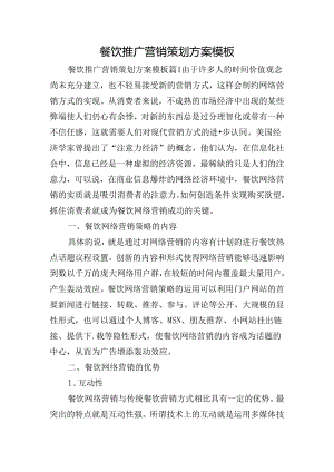 餐饮推广营销策划方案模板.docx
