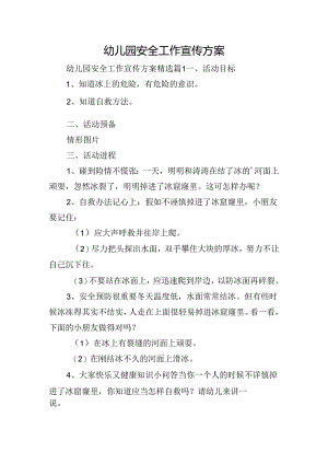 幼儿园安全工作宣传方案.docx