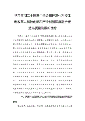 学习贯彻二十届三中全会精神深化科技体制改革以科技创新和产业创新深度融合塑造高质量发展新优势.docx