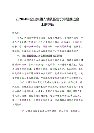 在2024年企业集团人才队伍建设专题推进会上的讲话.docx