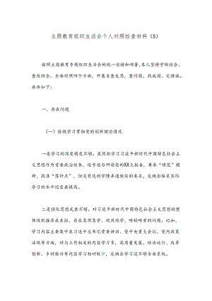主题教育组织生活会个人对照检查材料（5）.docx