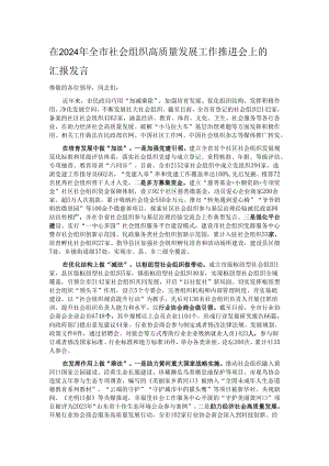 在2024年全市社会组织高质量发展工作推进会上的汇报发言.docx