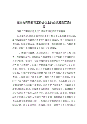 在全市党员教育工作会议上的交流发言汇编6篇.docx