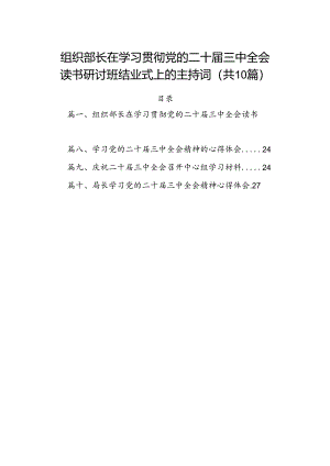 （10篇）组织部长在学习贯彻党的二十届三中全会读书研讨班结业式上的主持词范文.docx