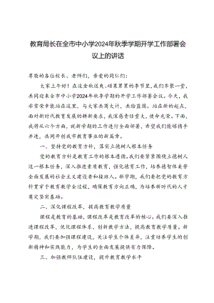 范文 教育局长在全市中小学2024年秋季学期开学工作部署会议上的讲话.docx