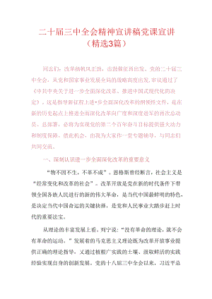 二十届三中全会精神宣讲稿党课宣讲稿.docx