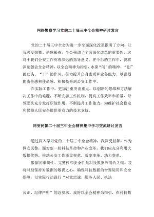 （11篇）网络警察学习党的二十届三中全会精神研讨发言（精选）.docx