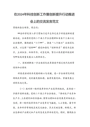 在2024年科技创新工作暨创新提升行动推进会上的交流发言范文.docx