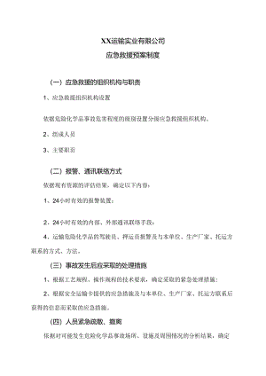 XX运输实业有限公司应急救援预案制度（2024年）.docx