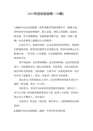2024年运动会投稿（30篇）.docx