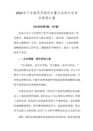 2024年不合格党员组织处置办法的讨论发言提纲七篇.docx