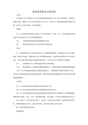 事故隐患整治台账制度.docx