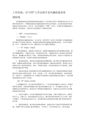 工作经验：以 “135” 工作法筑牢党风廉政建设坚固防线.docx