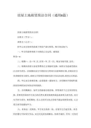 房屋土地租赁简单合同（通用6篇）.docx