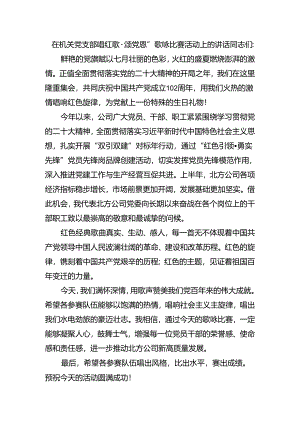 在机关唱红歌·颂党恩”歌咏比赛活动上的讲话.docx