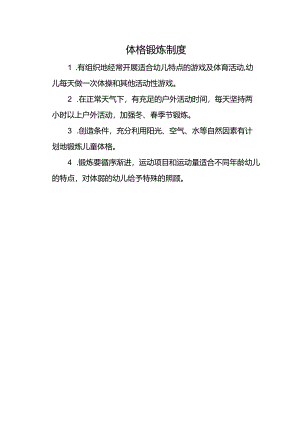 体格锻炼制度.docx