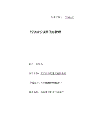 建设项目信息管理途径探究.docx