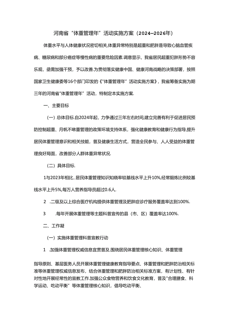 河南省“体重管理年”活动实施方案(2024—2026年).docx_第1页