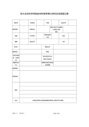 浙大生科院 年报考博士研究生信息登记表.docx